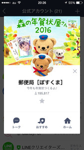 LINEで年賀状が作れるぽすくまくん公式アカウント