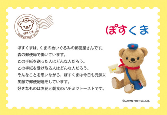 日本郵便 ぽすくまと仲間たち