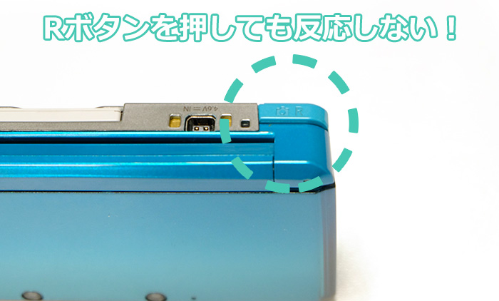 3DSのLRボタンが利かなくなった時の対処法!Rボタン反応しない