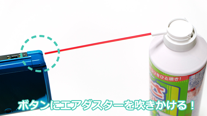 3DSのLRボタンが利かなくなった時の対処法!エアダスターをぷしゅー