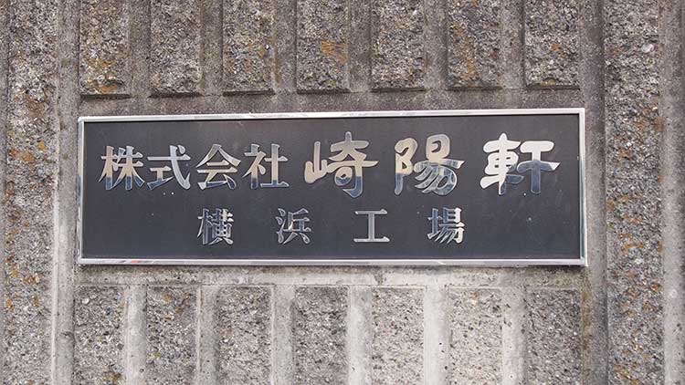 崎陽軒工場見学に行ってきた「崎陽軒横浜工場」