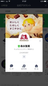 森永製菓LINEで会話!自動返信まとめ