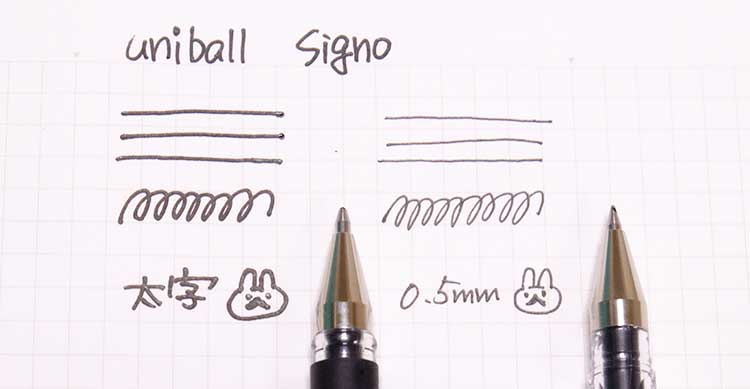 ユニボールシグノ(shigno) 太字の書き心地ペンの太さの違い