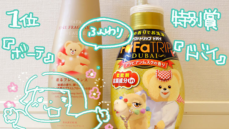 ちょっと高いファーファ柔軟剤4つを比較!ファーファフレグランスグランプリ
