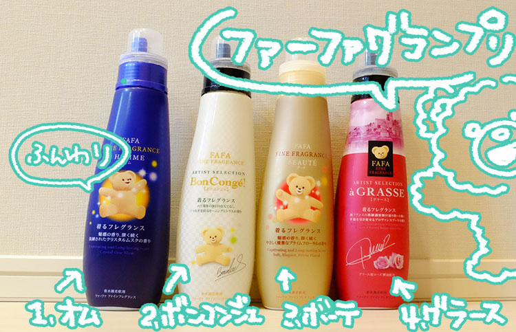 ちょっと高いファーファ柔軟剤4つを比較!ファーファフレグランスグランプリ