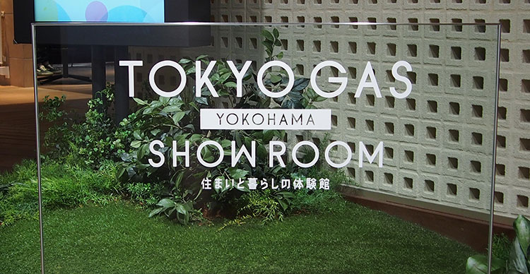 東京ガス横浜ショールーム
