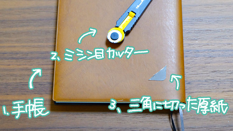 簡単手帳アレンジ!手帳の右下にミシン目を作ろう。必要な道具
