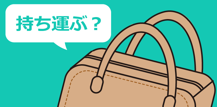 手帳選びのポイント3 手帳を持ち運ぶか、家で使うか