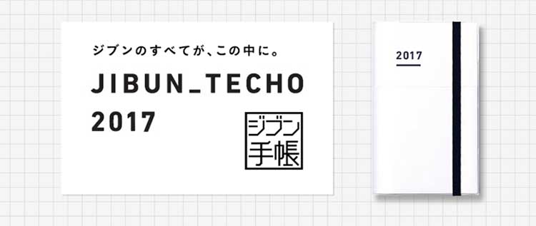ジブン手帳2017
