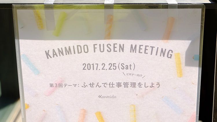 「第3回 カンミ堂 ふせんミーティング」に参加して、ふせんの仕事管理を勉強したよレポート!