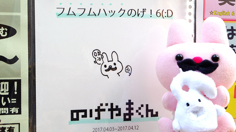 フムフムハックとのげやまくんコラボ