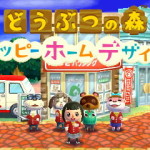【ハピ森】どうぶつの森ハッピーホームデザイナー記事まとめ