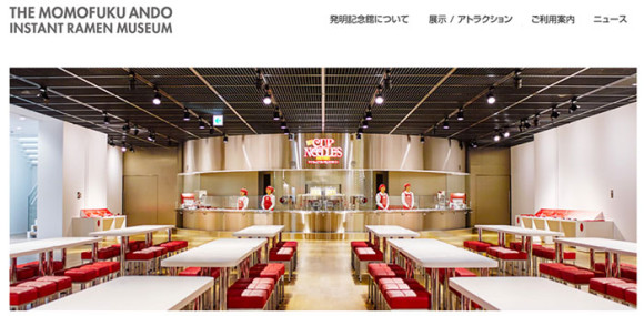 インスタントラーメン発明記念館(大阪)