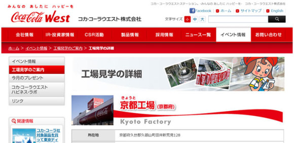 コカ・コーラウエスト 京都工場(京都)