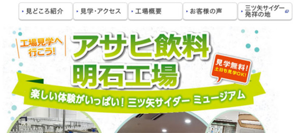 アサヒ飲料 明石工場(兵庫)
