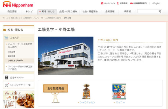 日本ハム 小野工場(兵庫)