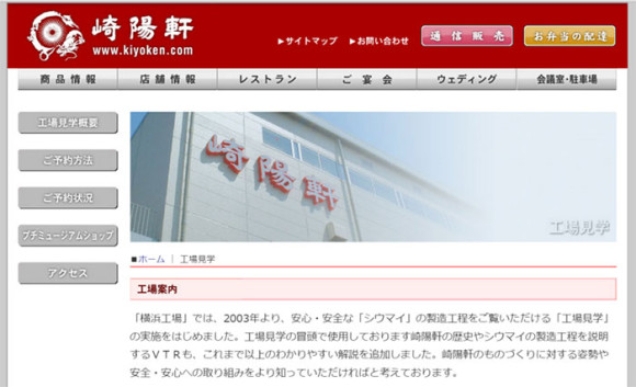 崎陽軒 横浜工場(神奈川)