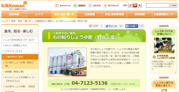 キッコーマンしょうゆ工場(千葉)