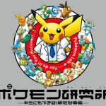 ポケモン研究所~キミにもできる!新たな発見~