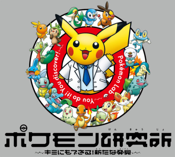 ポケモン研究所~キミにもできる!新たな発見~