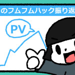 ブログ開始1か月の反省