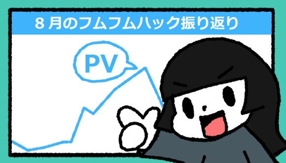 ブログ開始1か月の反省