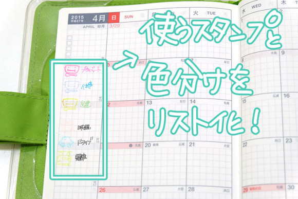 手帳に使うスタンプの使い方　ハンコの色を決める