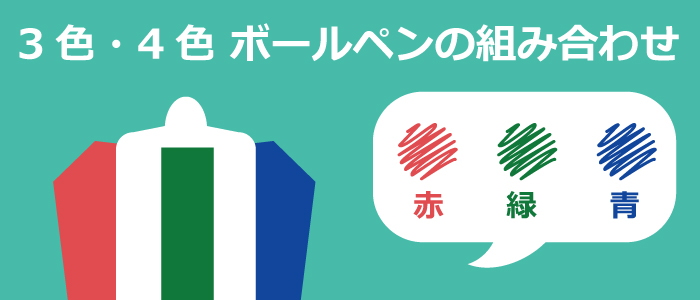 3色・4色ボールペン赤・緑・青の色の組み合わせ好きなカラーを使おう！