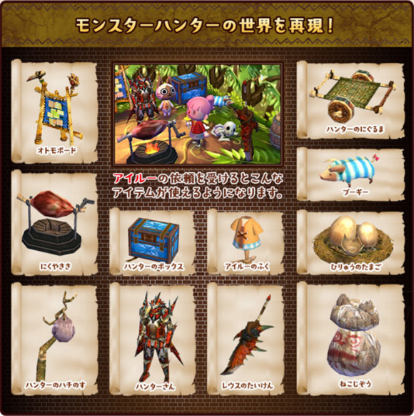 ハッピーホームデザイナーモンスターハンターコラボ家具