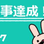 フムフムハック100記事達成!