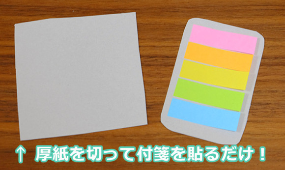 ほぼ日手帳やEDiT手帳で簡単にできる付箋の収納術！厚紙で台紙作り