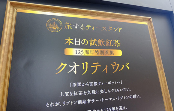 リプトン旅するティースタンド!クオリティウバ
