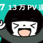 フムフムハック10月13万PV達成!