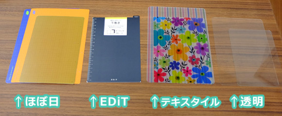 手帳ノートの下敷比較！ほぼ日・エディット・テキスタイル・透明下敷を比較してみた！