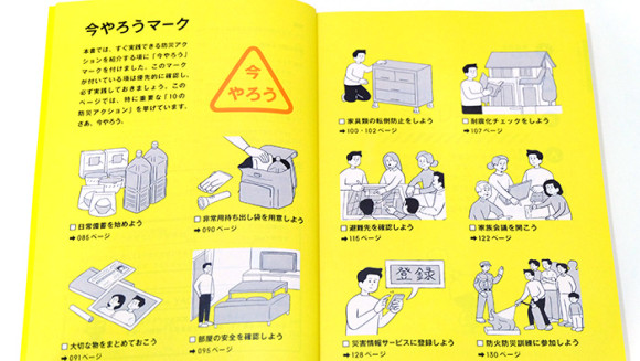 東京防災ブックの中身「いまやろう」