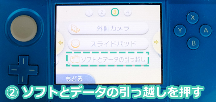 ニンテンドー3DS(3DSLL)からNewニンテンドー3DS(New3DSLL)への引っ越しするよ!ソフトとデータをクリック