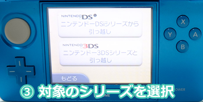 ニンテンドー3DS(3DSLL)からNewニンテンドー3DS(New3DSLL)への引っ越しするよ!引っ越すシリーズを選択