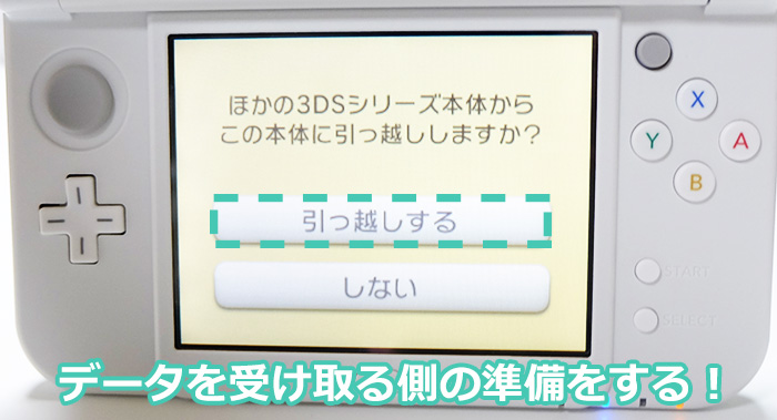 ニンテンドー3DS(3DSLL)からNewニンテンドー3DS(New3DSLL)への引っ越しするよ!受け取る側も準備