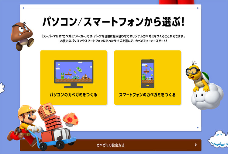 スーパーマリオ"カベガミ"メーカーはパソコンとスマートフォン対応