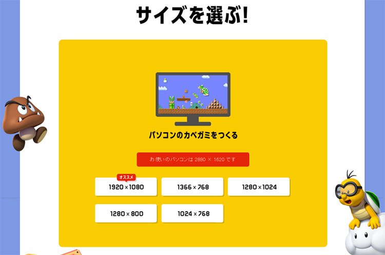 スーパーマリオ"カベガミ"メーカーはパソコンの場合