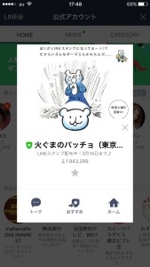 LINEで会話東京ガスのガス・パッ・チョ!火ぐまのパッチョとお友達
