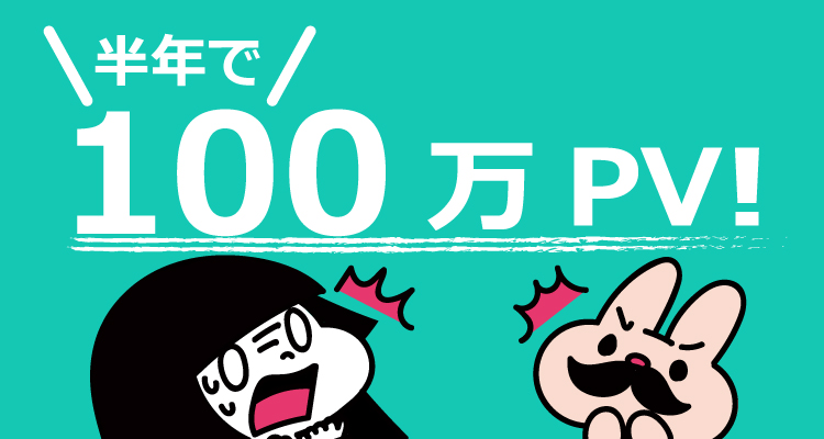 フムフムハック100万PV達成記念！