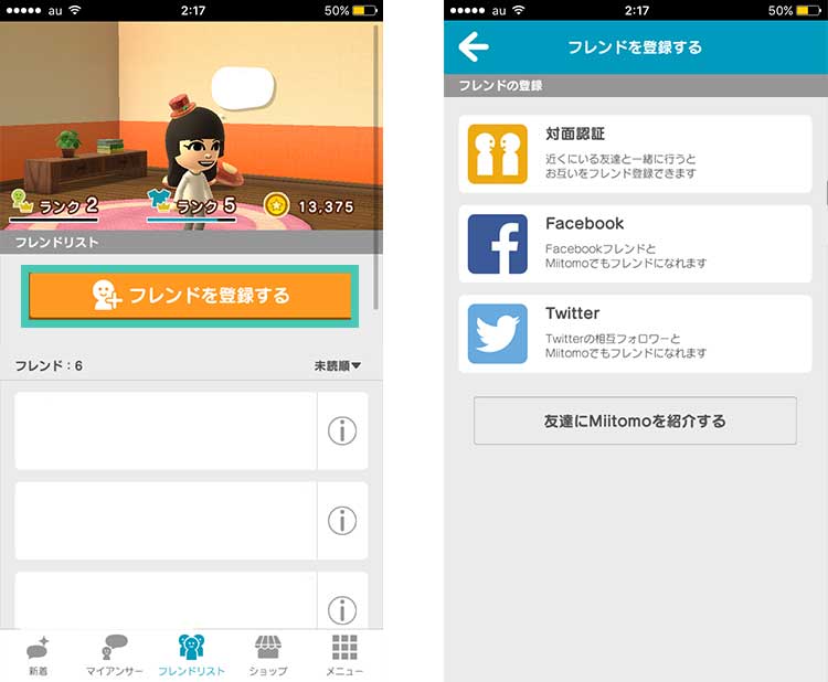 QRコードじゃダメMiitomo(ミートモ)のフレンド登録のやり方