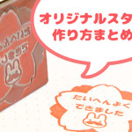 オリジナルスタンプの作り方まとめ