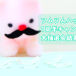 フムフムハック1周年で175万PVありがとう!Twitterプレゼントキャンペーン結果発表!