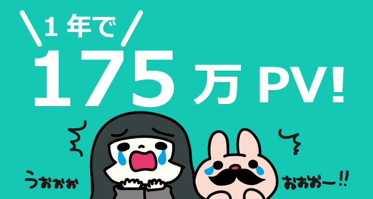 フムフムハック1周年で175万PVありがとうTwitter企画やります！