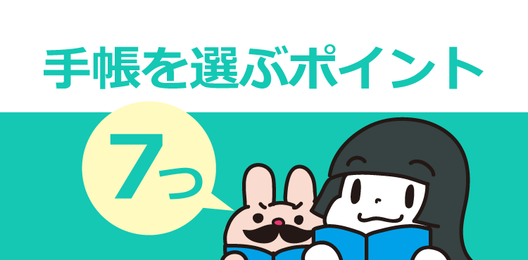 手帳の選び方決定版！スケジュール帳を選ぶ7つのポイント