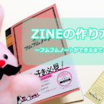 ZINEの作り方はじめてでもできる講座!