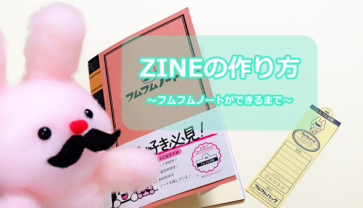 ZINEの作り方はじめてでもできる講座！