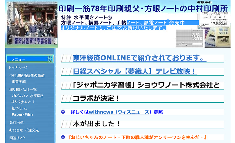 おじいちゃんノートこと「中村印刷所」のWEBページにご紹介いただきました。フムフムハック